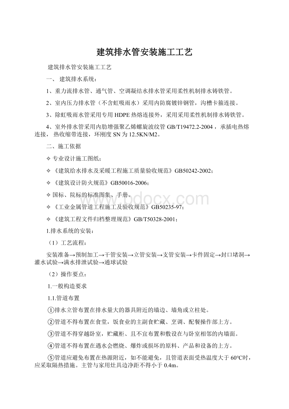 建筑排水管安装施工工艺.docx_第1页