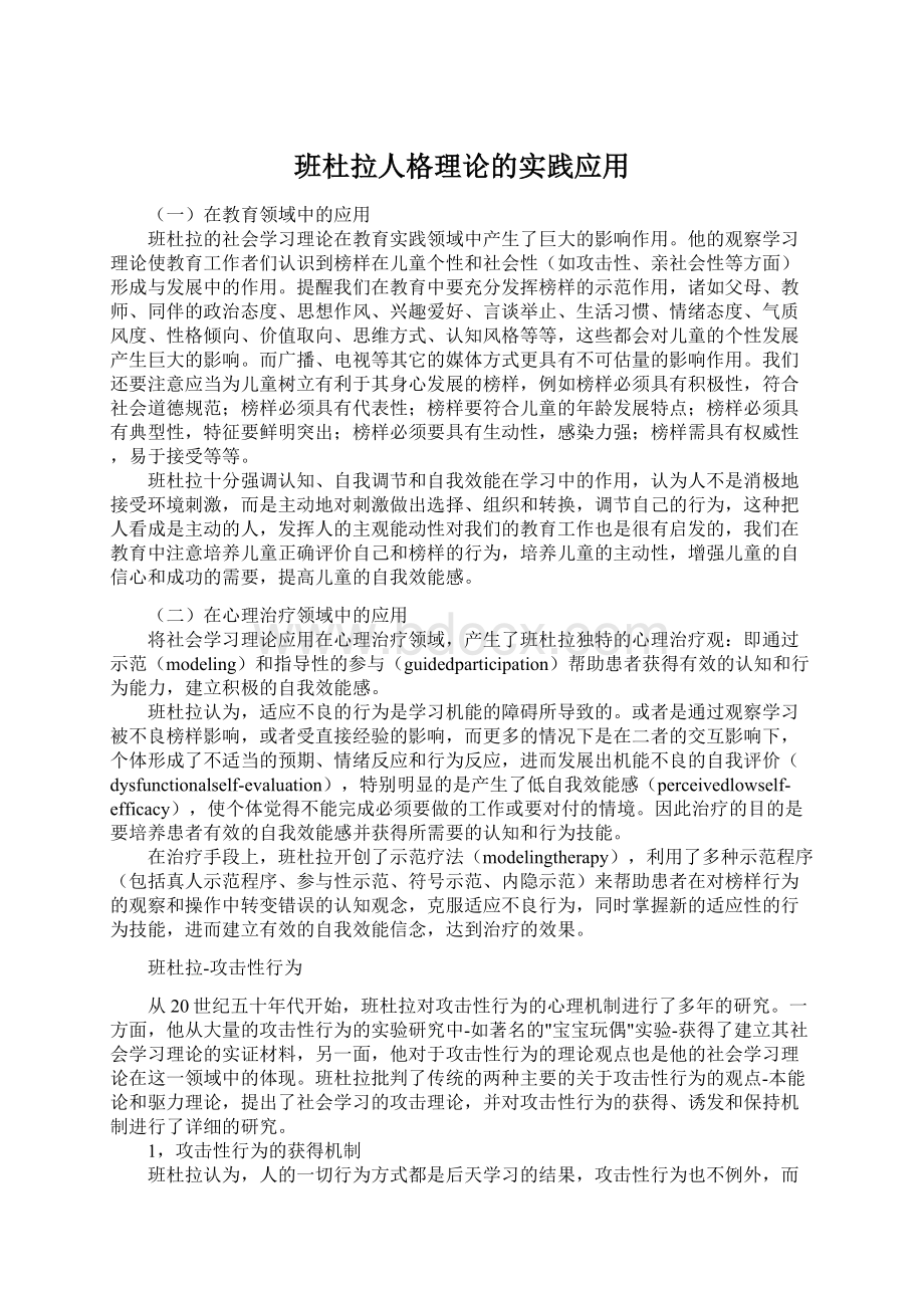 班杜拉人格理论的实践应用Word文件下载.docx_第1页