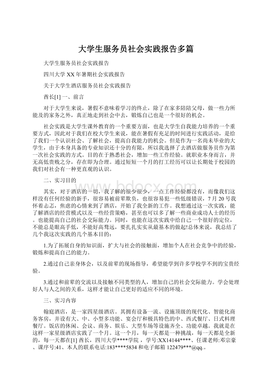 大学生服务员社会实践报告多篇.docx_第1页