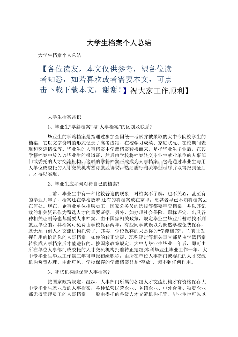 大学生档案个人总结Word下载.docx