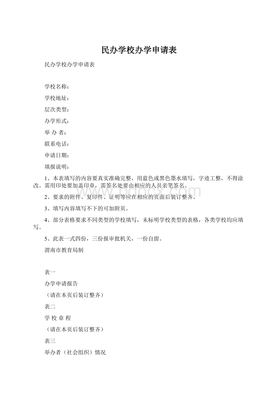 民办学校办学申请表.docx