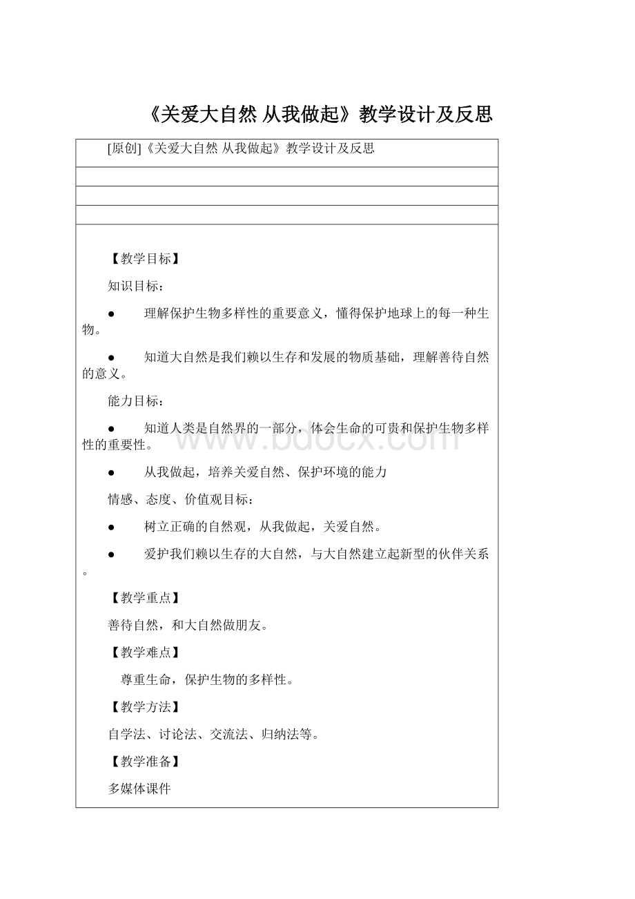 《关爱大自然 从我做起》教学设计及反思Word文档下载推荐.docx