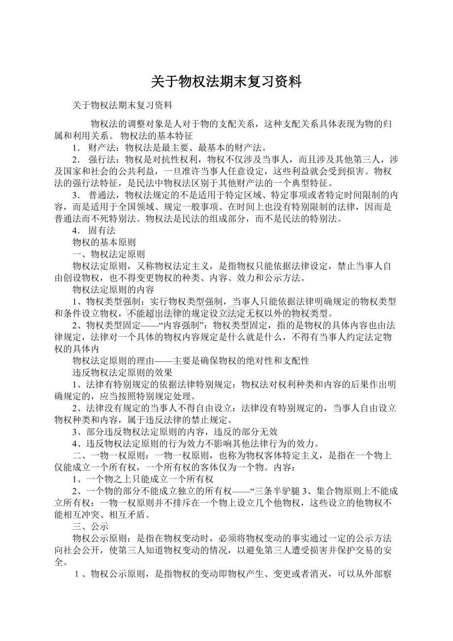 关于物权法期末复习资料.docx