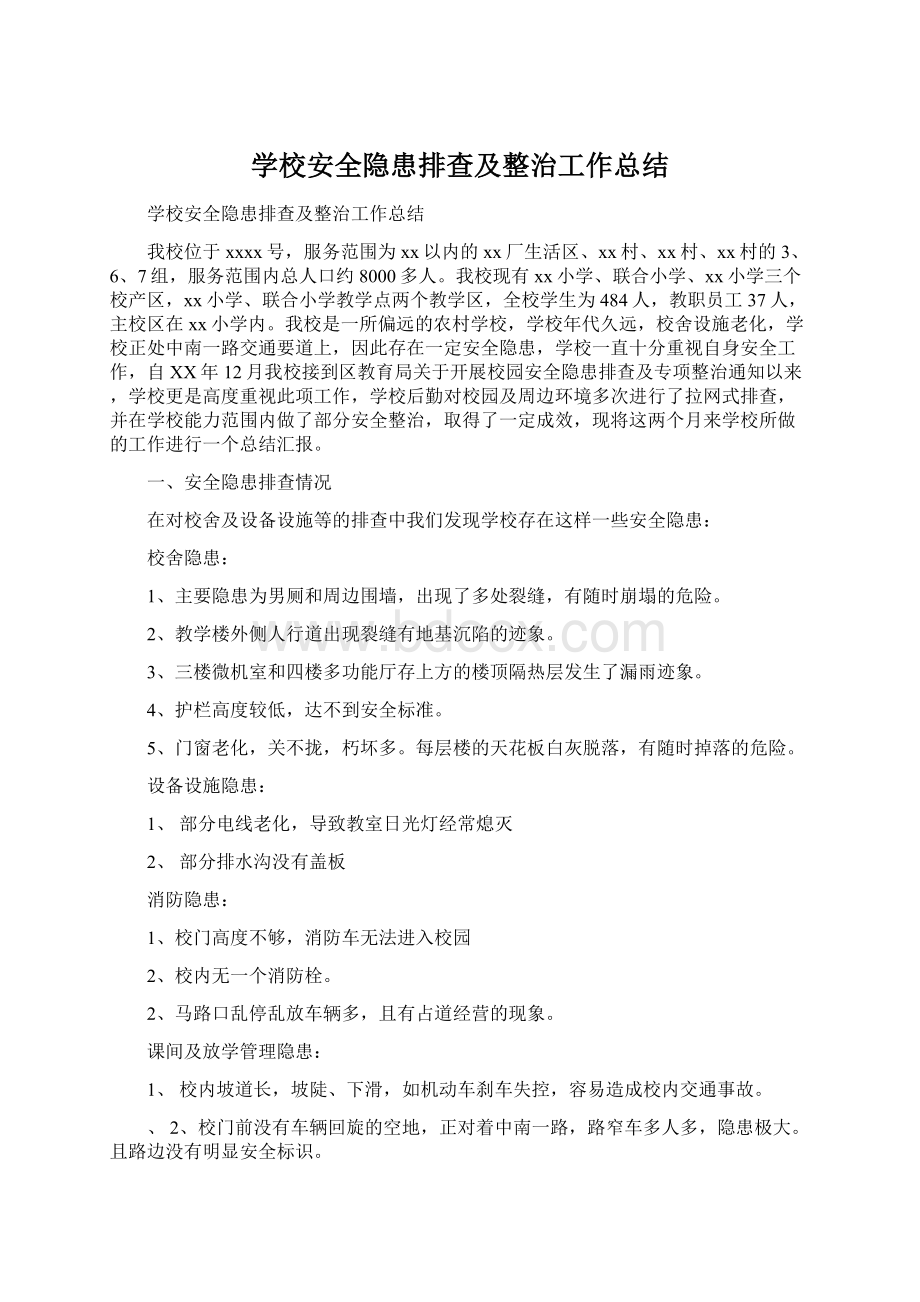 学校安全隐患排查及整治工作总结文档格式.docx