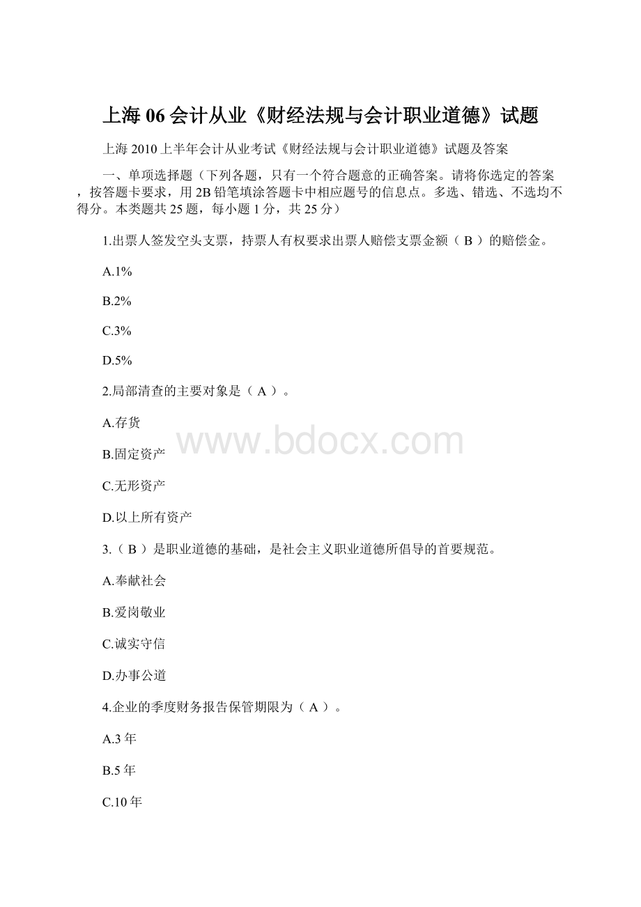 上海06会计从业《财经法规与会计职业道德》试题.docx