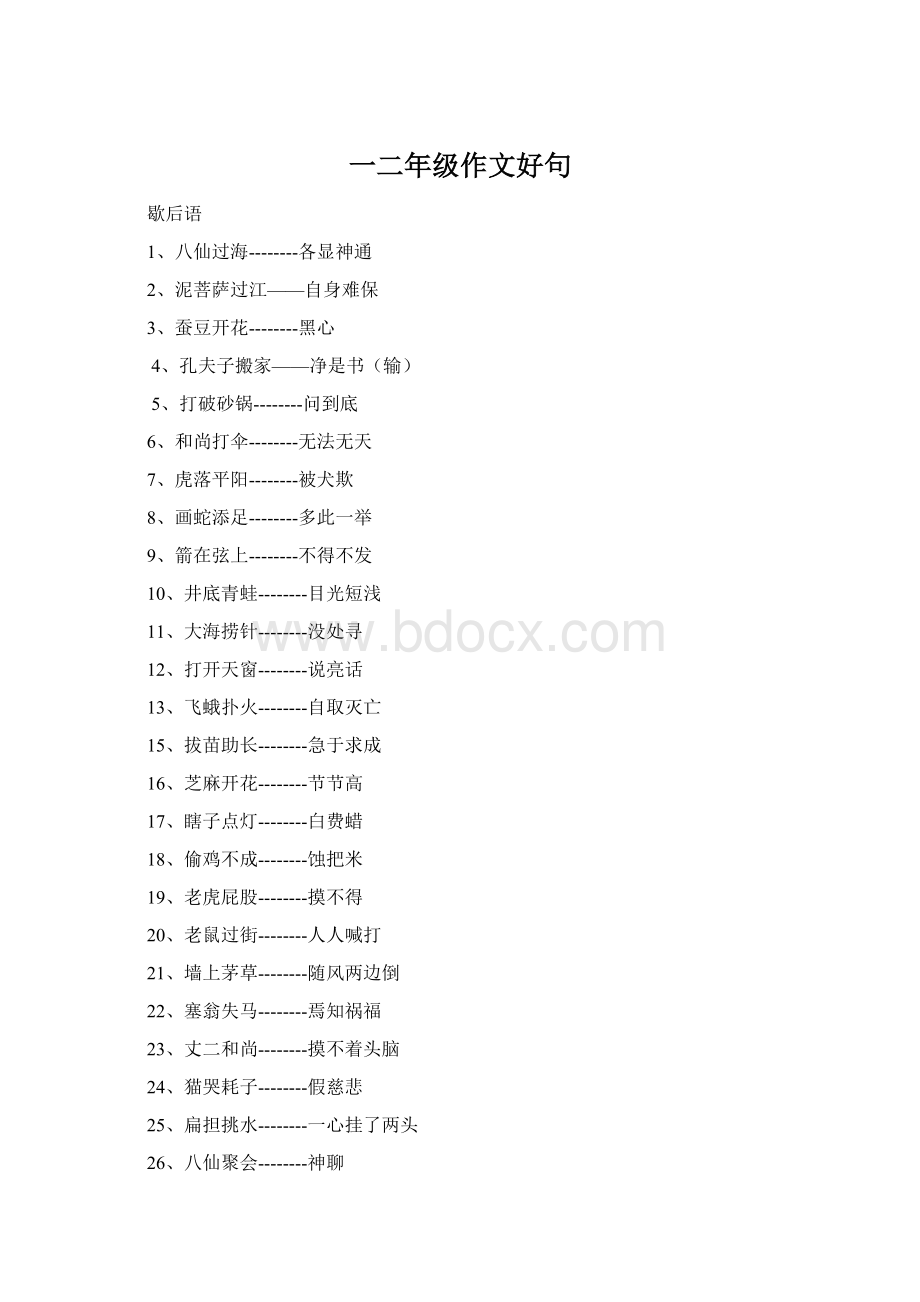 一二年级作文好句Word格式文档下载.docx