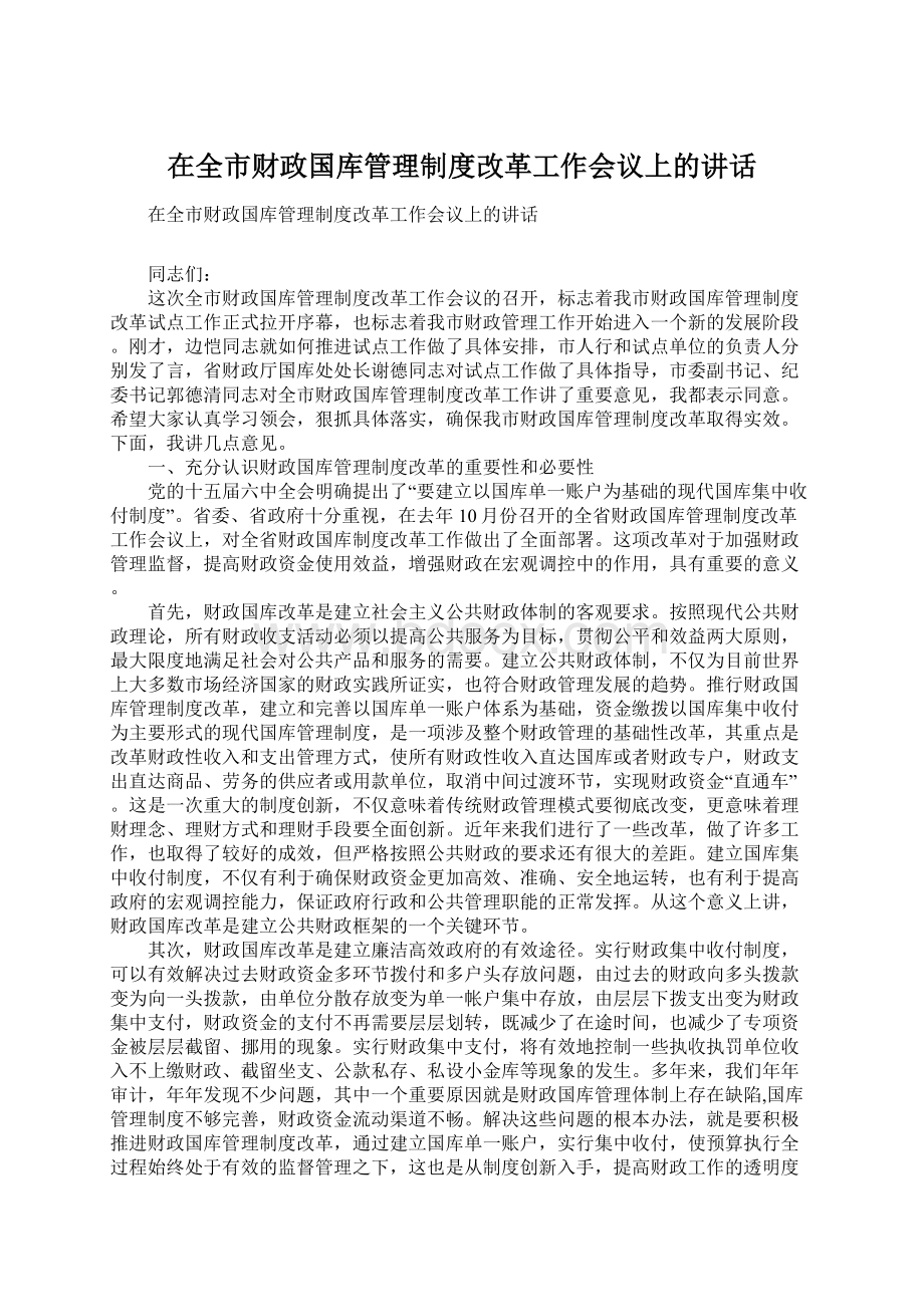 在全市财政国库管理制度改革工作会议上的讲话.docx