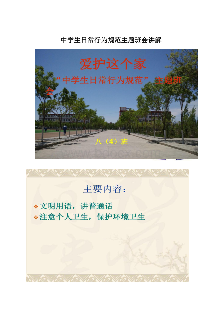 中学生日常行为规范主题班会讲解Word文档格式.docx_第1页