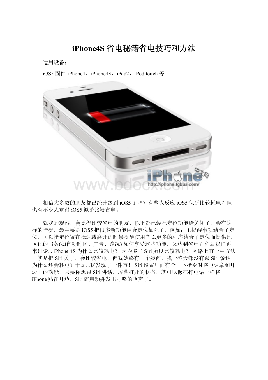 iPhone4S省电秘籍省电技巧和方法.docx