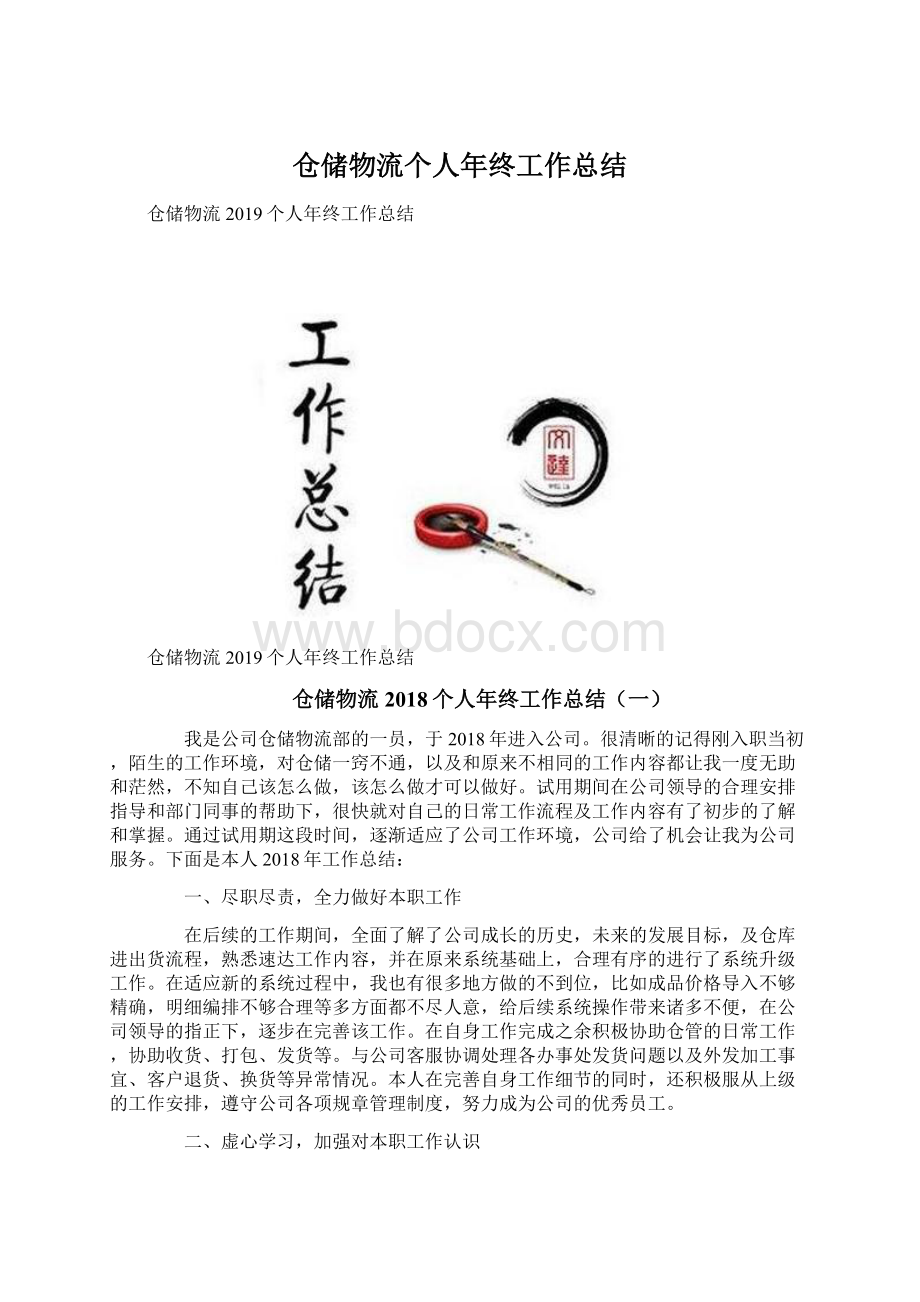 仓储物流个人年终工作总结Word文档下载推荐.docx