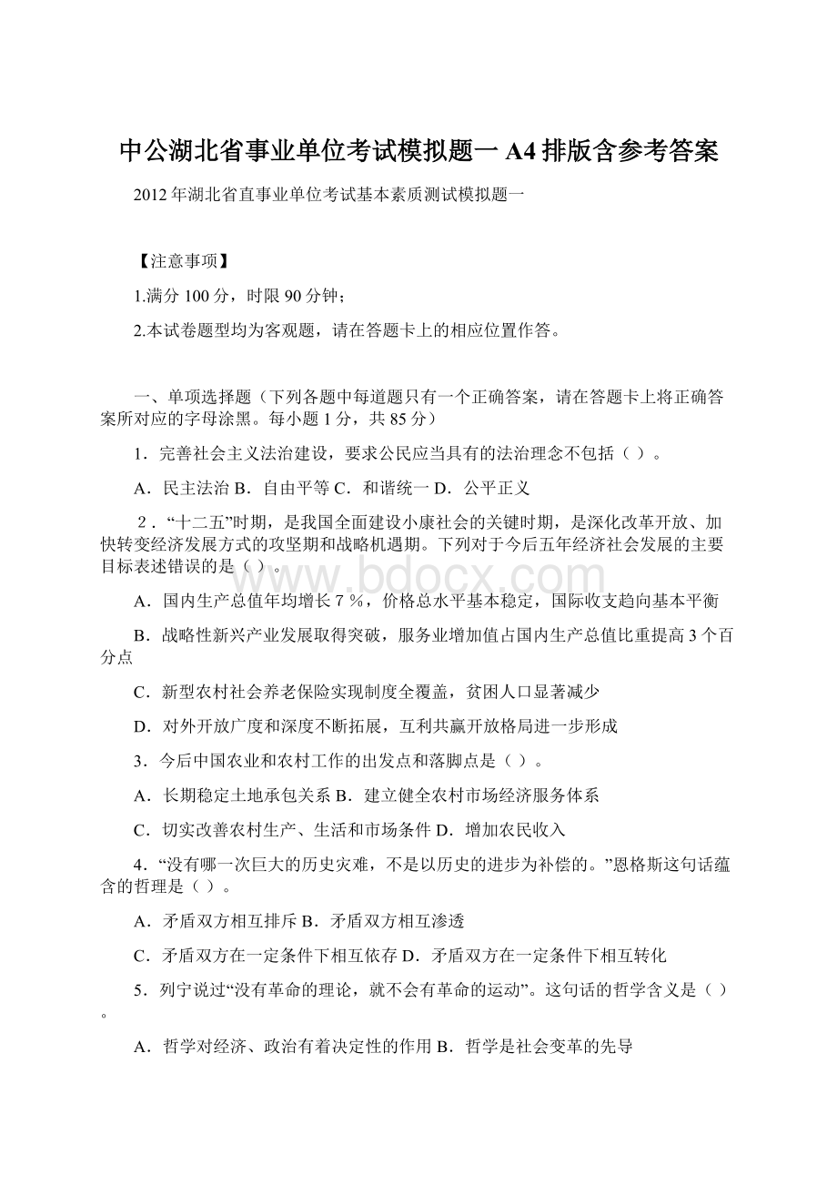 中公湖北省事业单位考试模拟题一A4排版含参考答案文档格式.docx