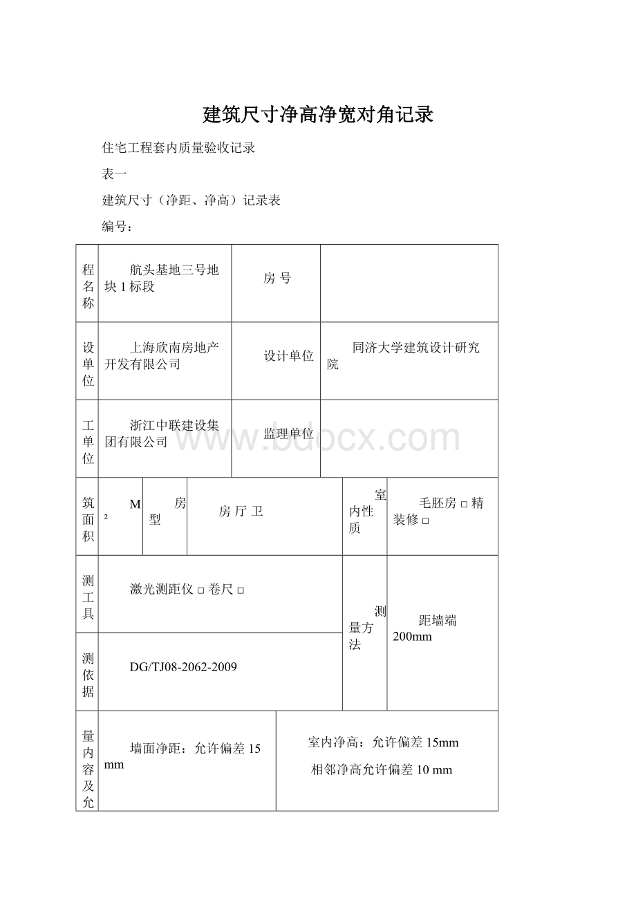 建筑尺寸净高净宽对角记录.docx_第1页