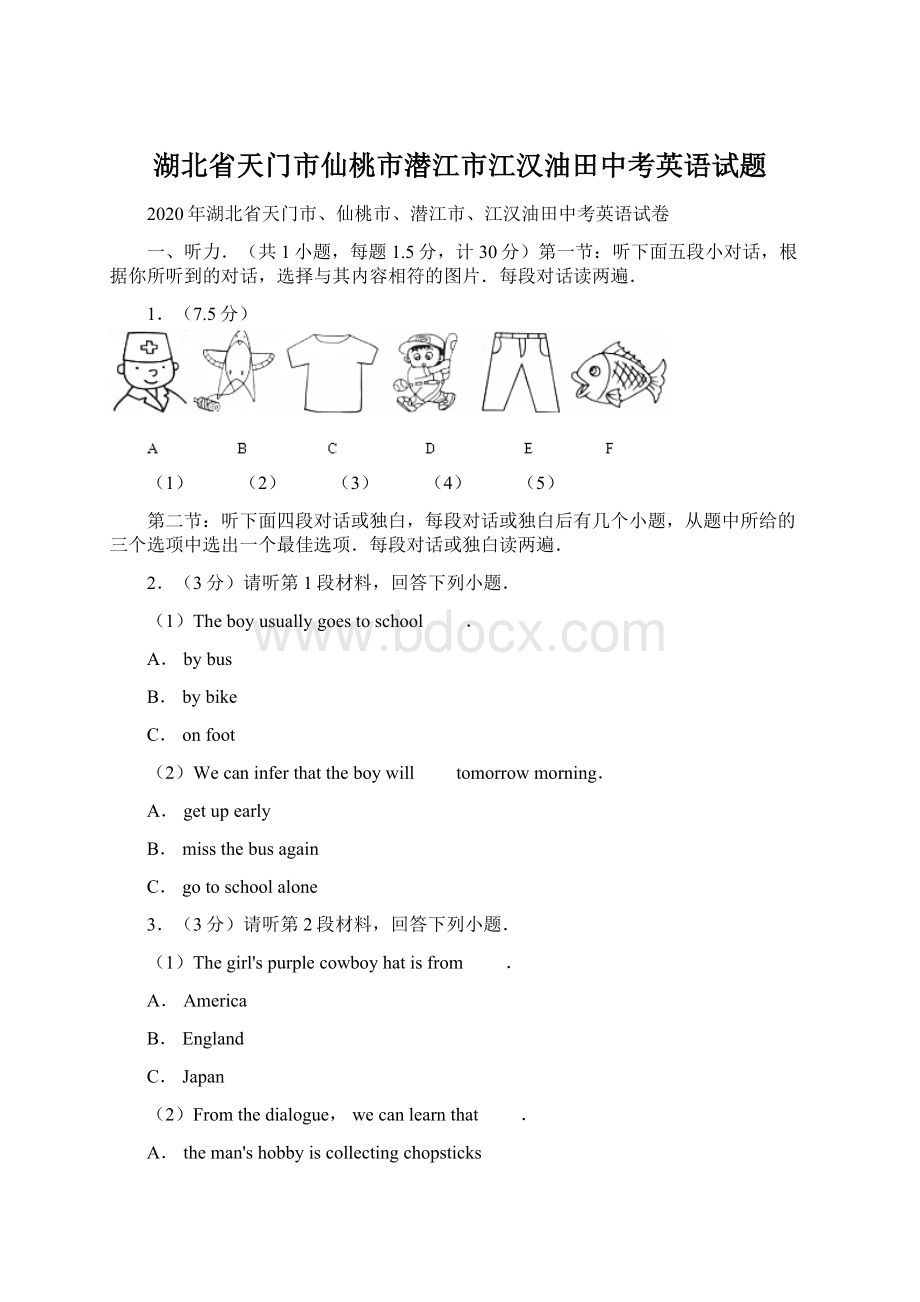 湖北省天门市仙桃市潜江市江汉油田中考英语试题.docx_第1页