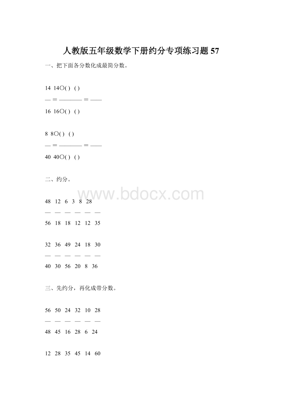 人教版五年级数学下册约分专项练习题57Word文件下载.docx_第1页