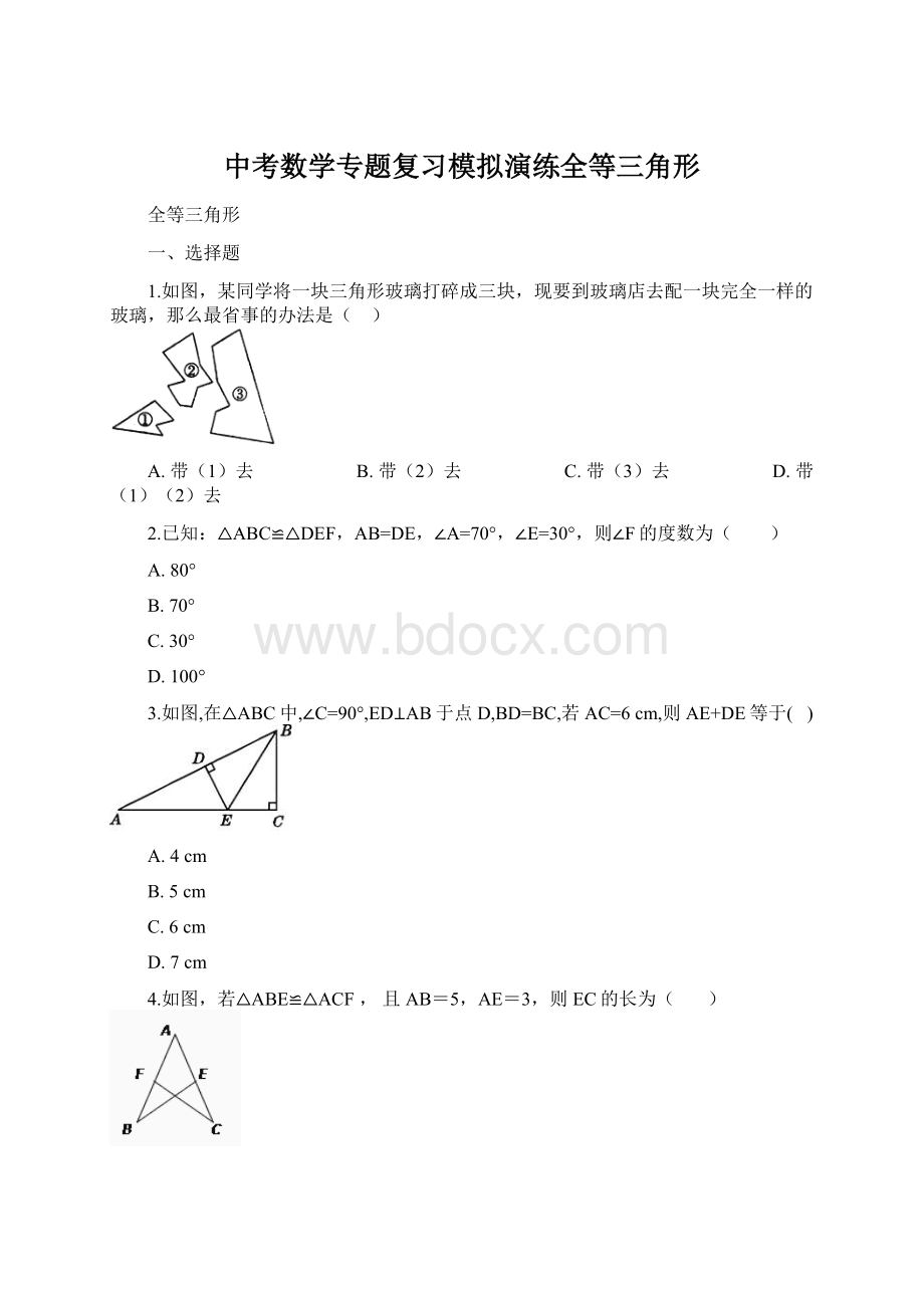 中考数学专题复习模拟演练全等三角形.docx_第1页