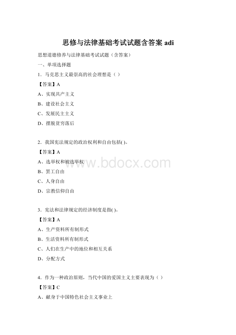 思修与法律基础考试试题含答案adiWord格式文档下载.docx