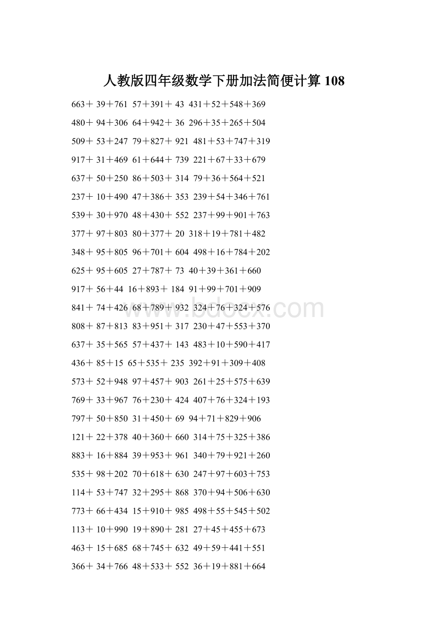 人教版四年级数学下册加法简便计算108.docx_第1页