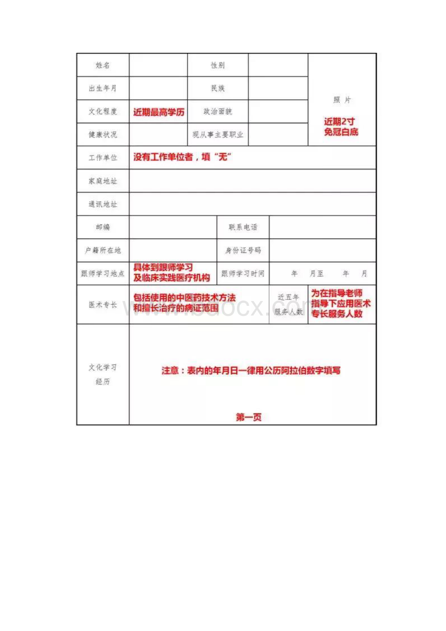 中医确有专长考试表格填写方法Word文档格式.docx_第2页
