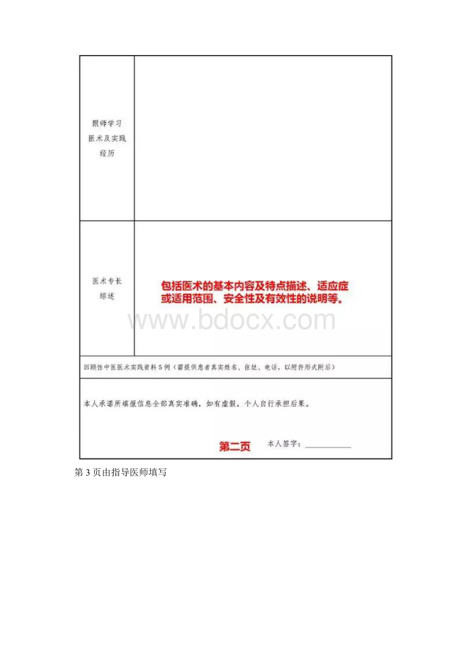 中医确有专长考试表格填写方法Word文档格式.docx_第3页