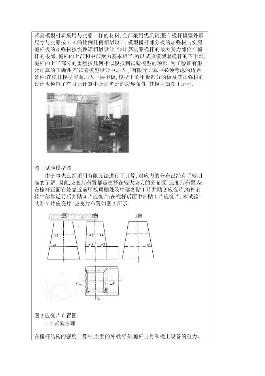 棱柱型隐身桅杆结构强度试验研究Word文档下载推荐.docx_第2页