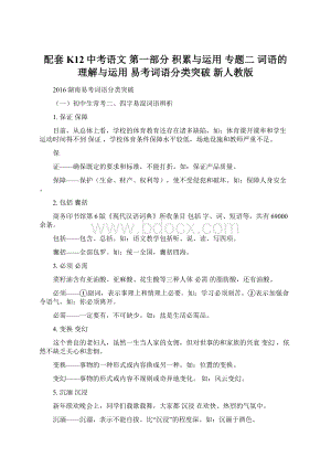 配套K12中考语文 第一部分 积累与运用 专题二 词语的理解与运用 易考词语分类突破 新人教版Word文档下载推荐.docx