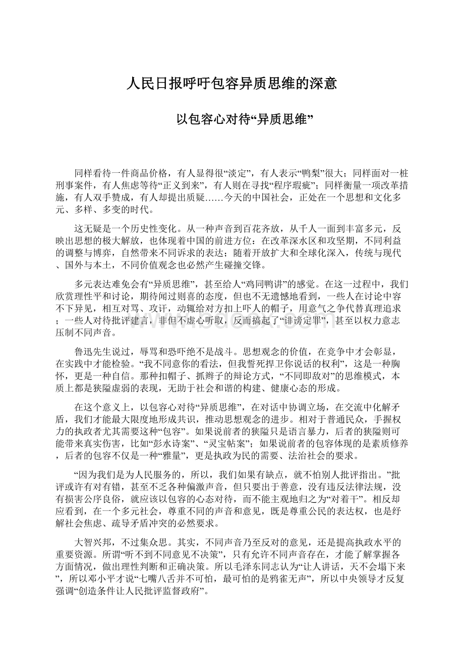 人民日报呼吁包容异质思维的深意.docx_第1页