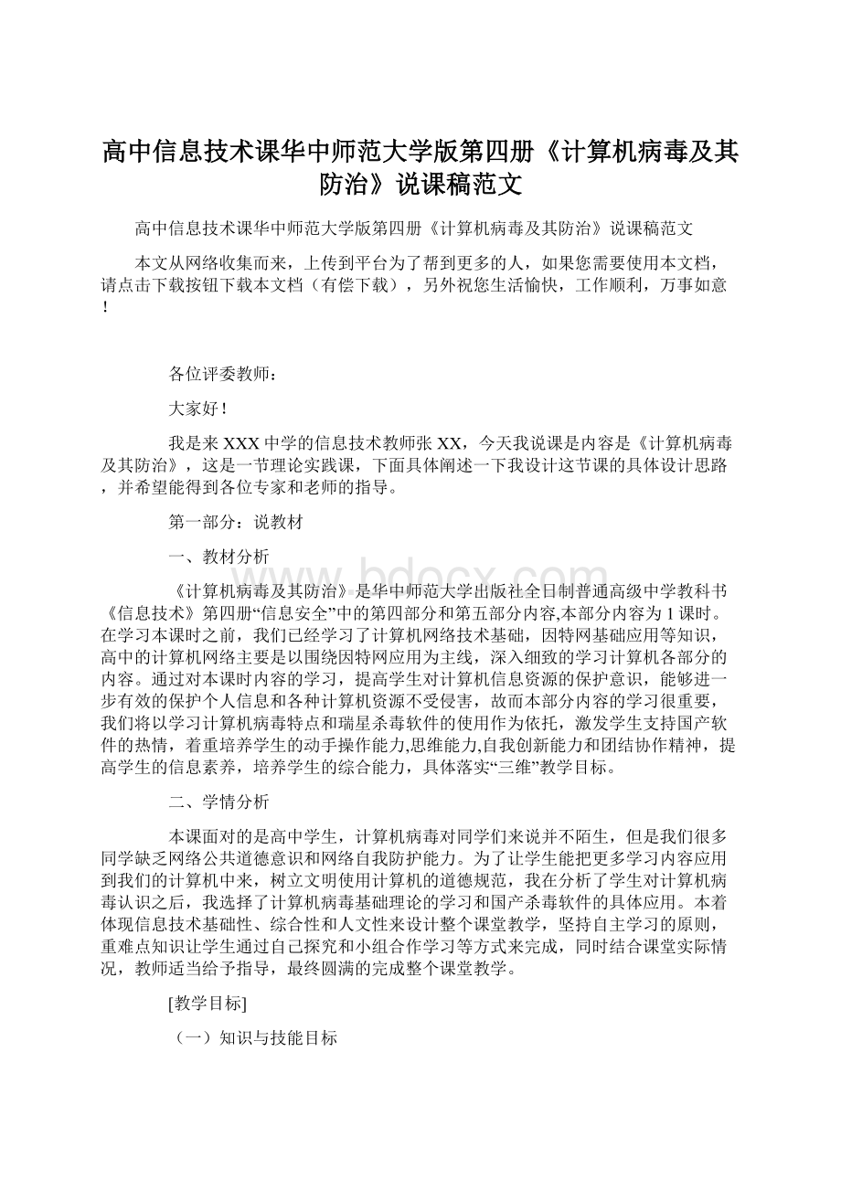 高中信息技术课华中师范大学版第四册《计算机病毒及其防治》说课稿范文Word文档下载推荐.docx