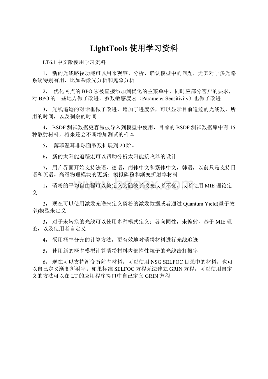 LightTools使用学习资料Word文件下载.docx