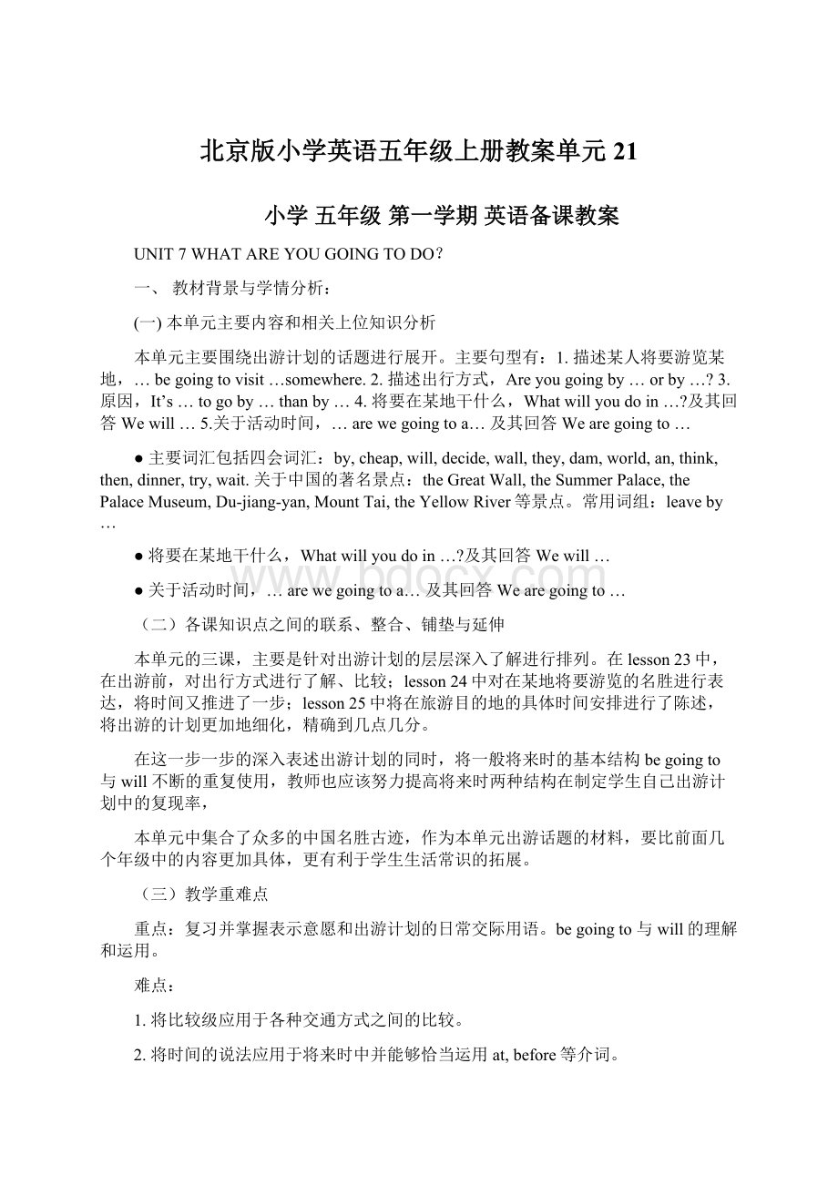 北京版小学英语五年级上册教案单元21Word下载.docx_第1页