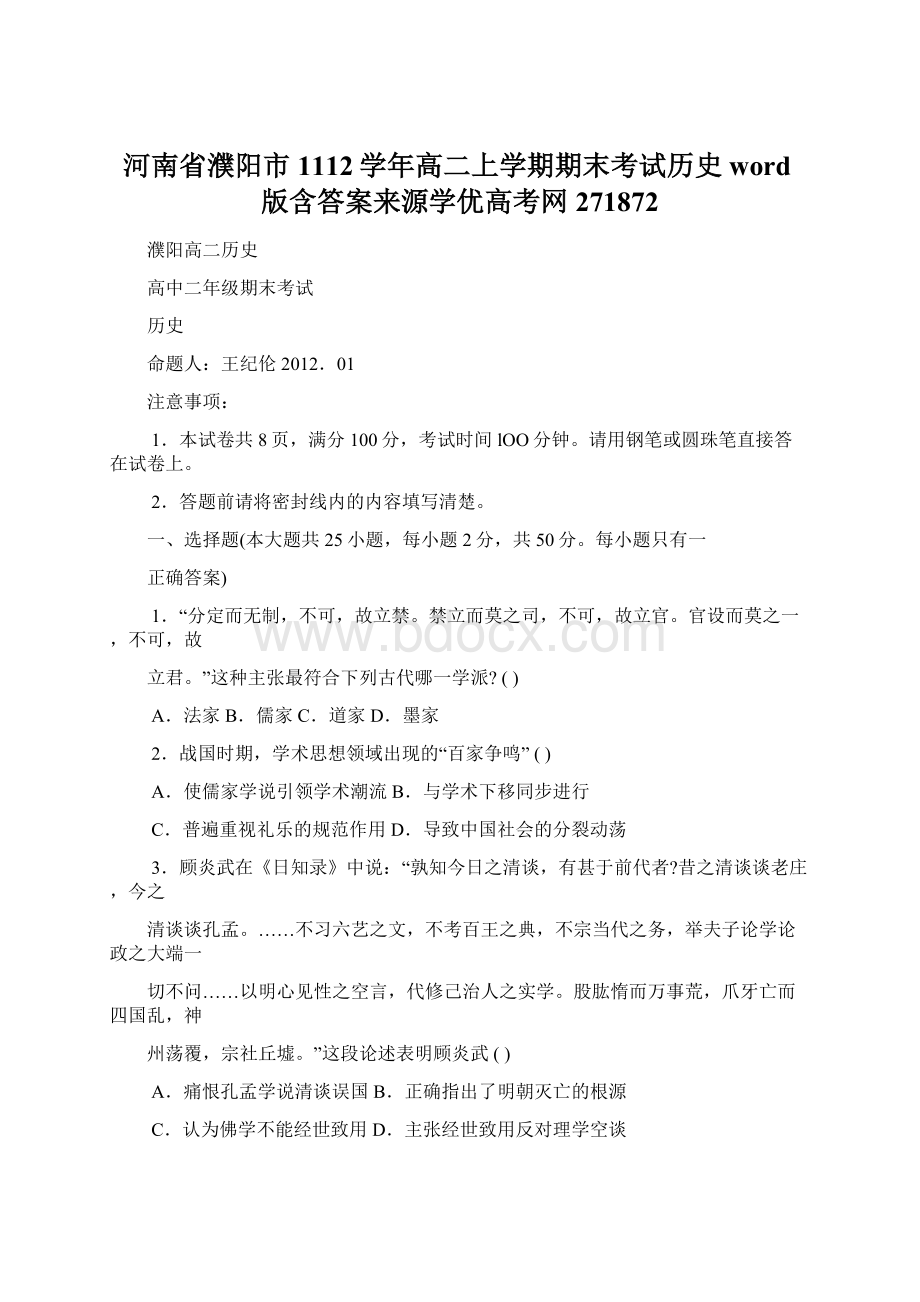 河南省濮阳市1112学年高二上学期期末考试历史word版含答案来源学优高考网271872.docx_第1页