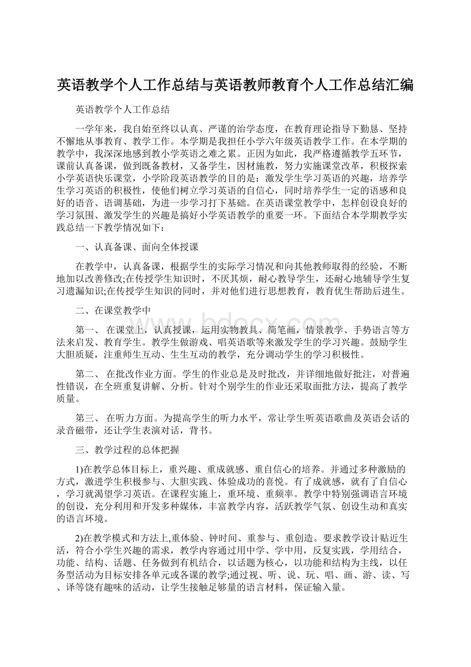 英语教学个人工作总结与英语教师教育个人工作总结汇编.docx