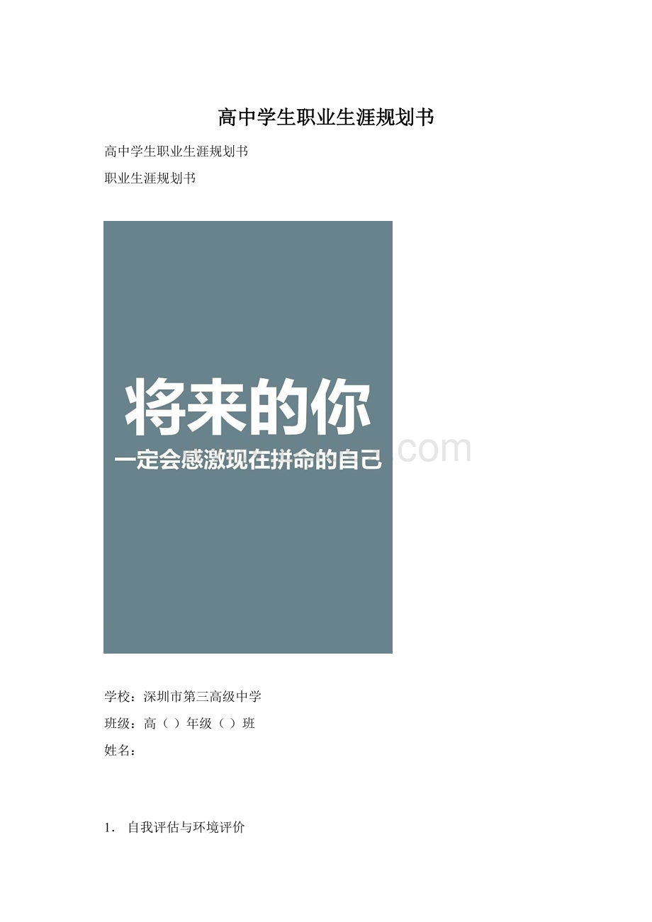 高中学生职业生涯规划书.docx_第1页