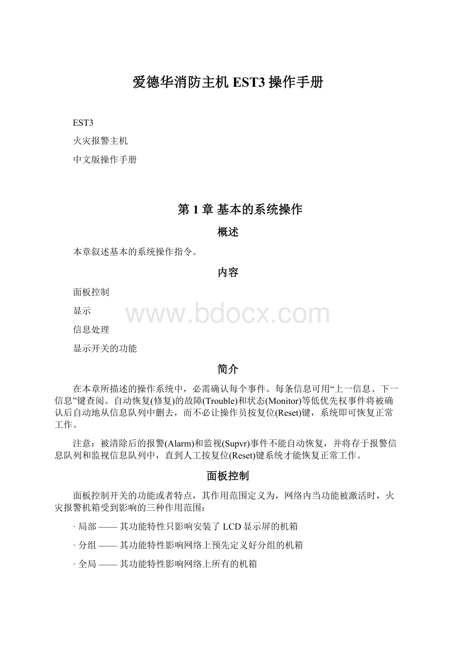 爱德华消防主机EST3操作手册.docx