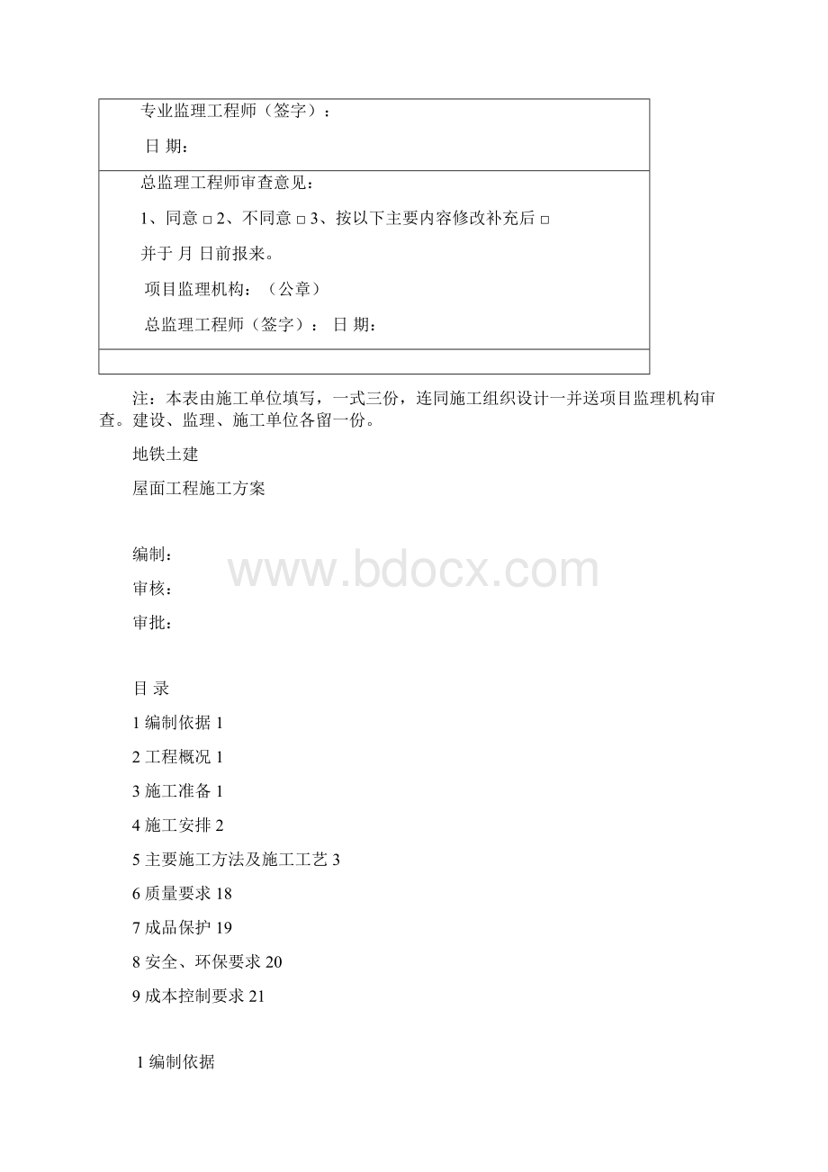 精品地铁土建屋面工程施工组织设计方案Word下载.docx_第2页