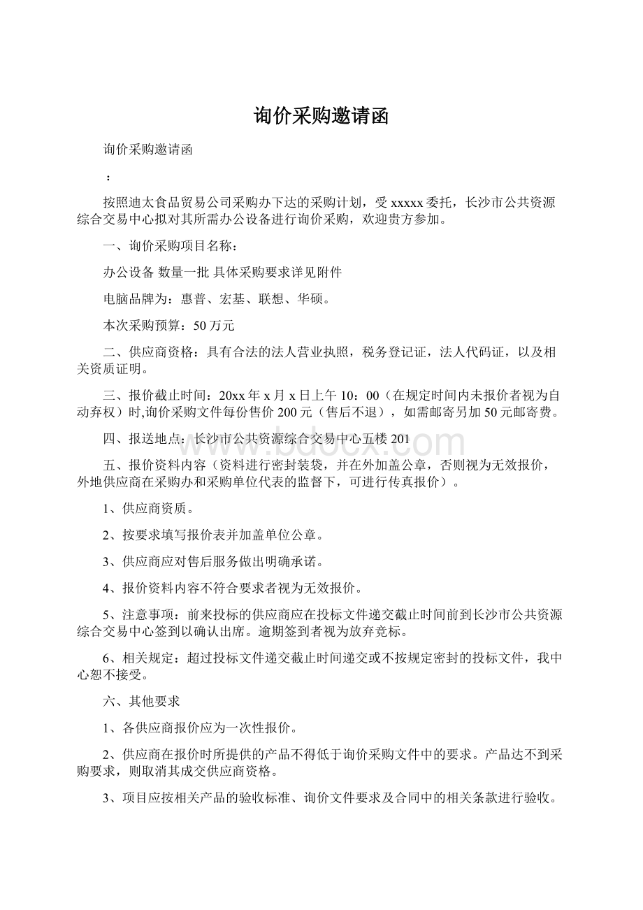 询价采购邀请函.docx_第1页