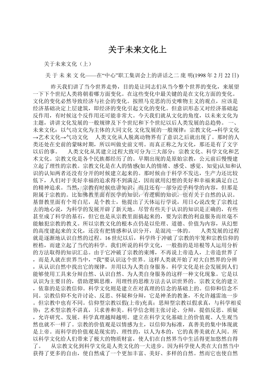 关于未来文化上Word格式文档下载.docx