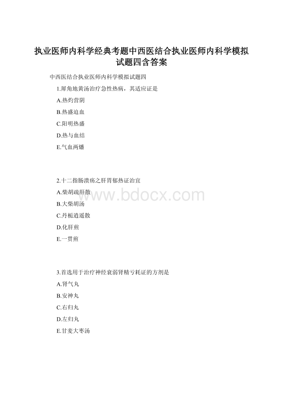 执业医师内科学经典考题中西医结合执业医师内科学模拟试题四含答案Word文件下载.docx