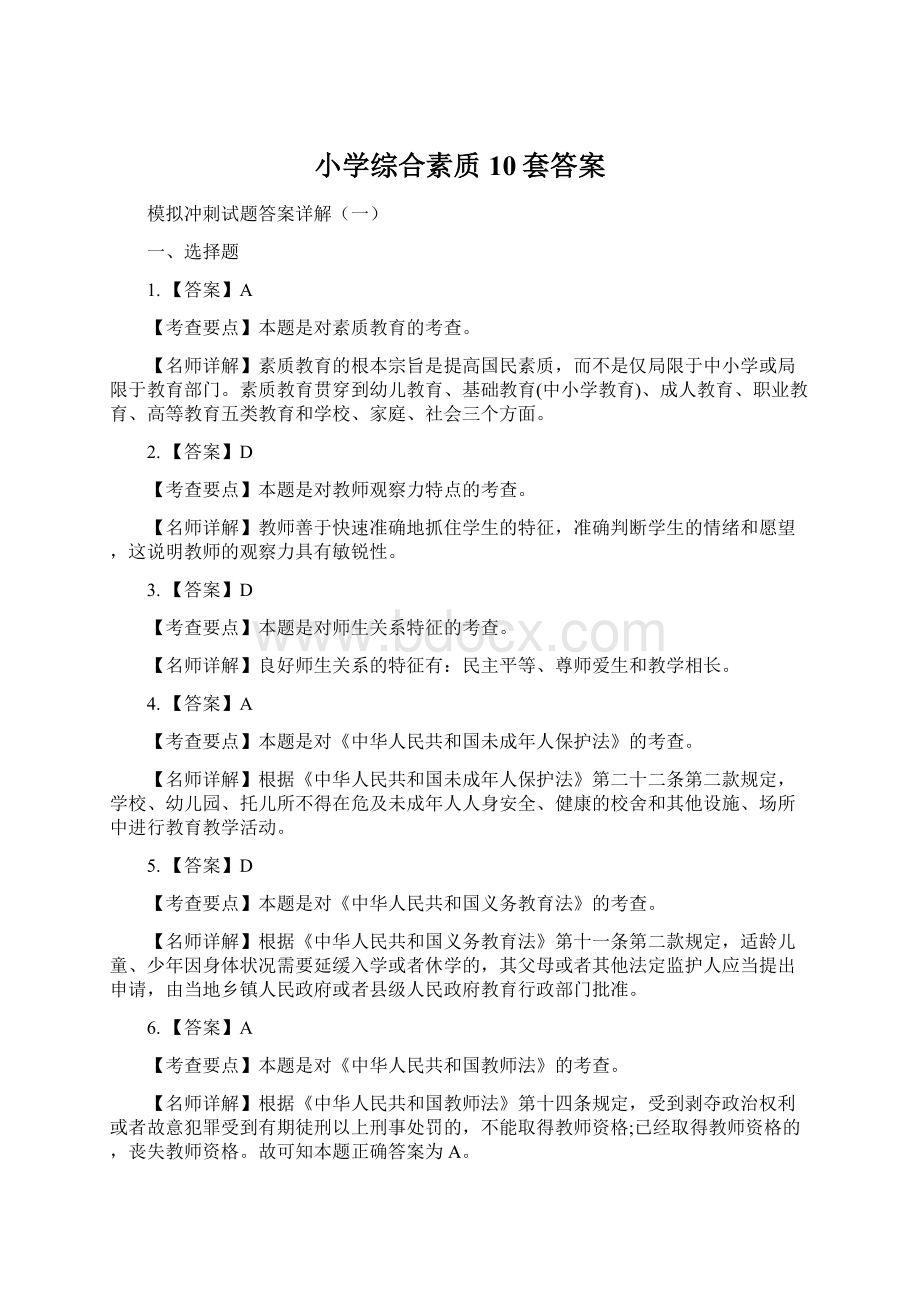 小学综合素质10套答案Word格式文档下载.docx