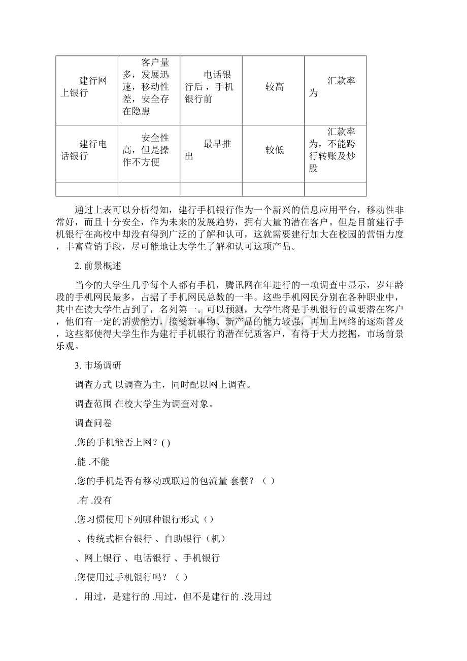 建设银行手机银行校园营销推广方案docWord文档下载推荐.docx_第3页