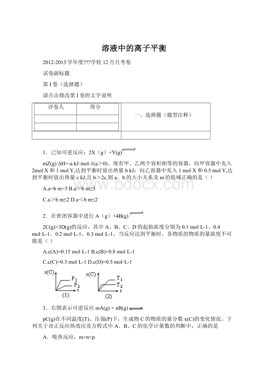 溶液中的离子平衡.docx