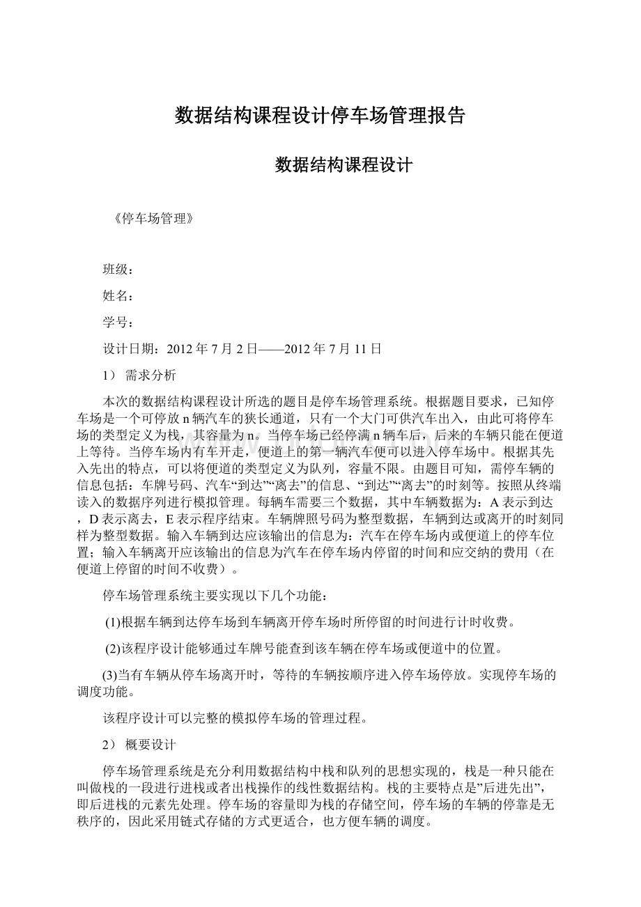 数据结构课程设计停车场管理报告.docx_第1页