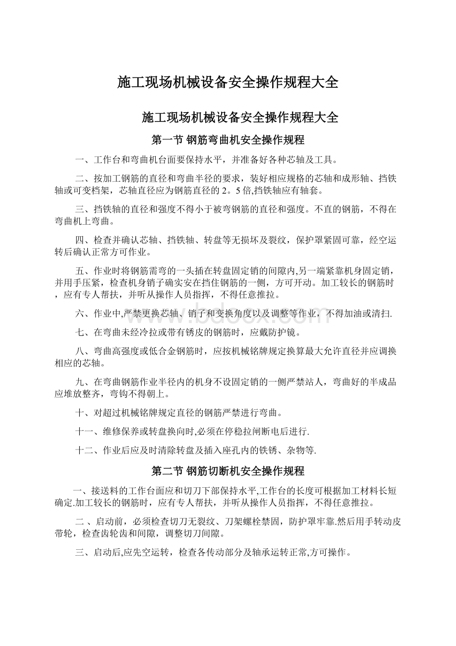 施工现场机械设备安全操作规程大全Word文档下载推荐.docx