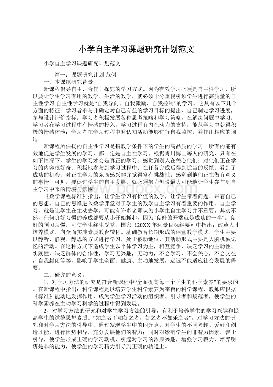 小学自主学习课题研究计划范文.docx_第1页