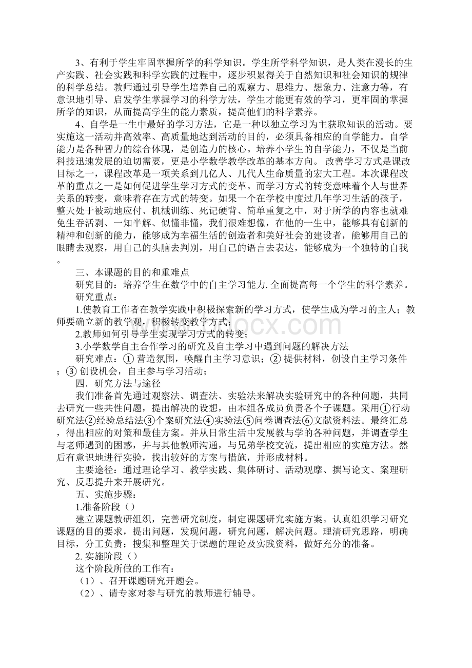 小学自主学习课题研究计划范文.docx_第2页