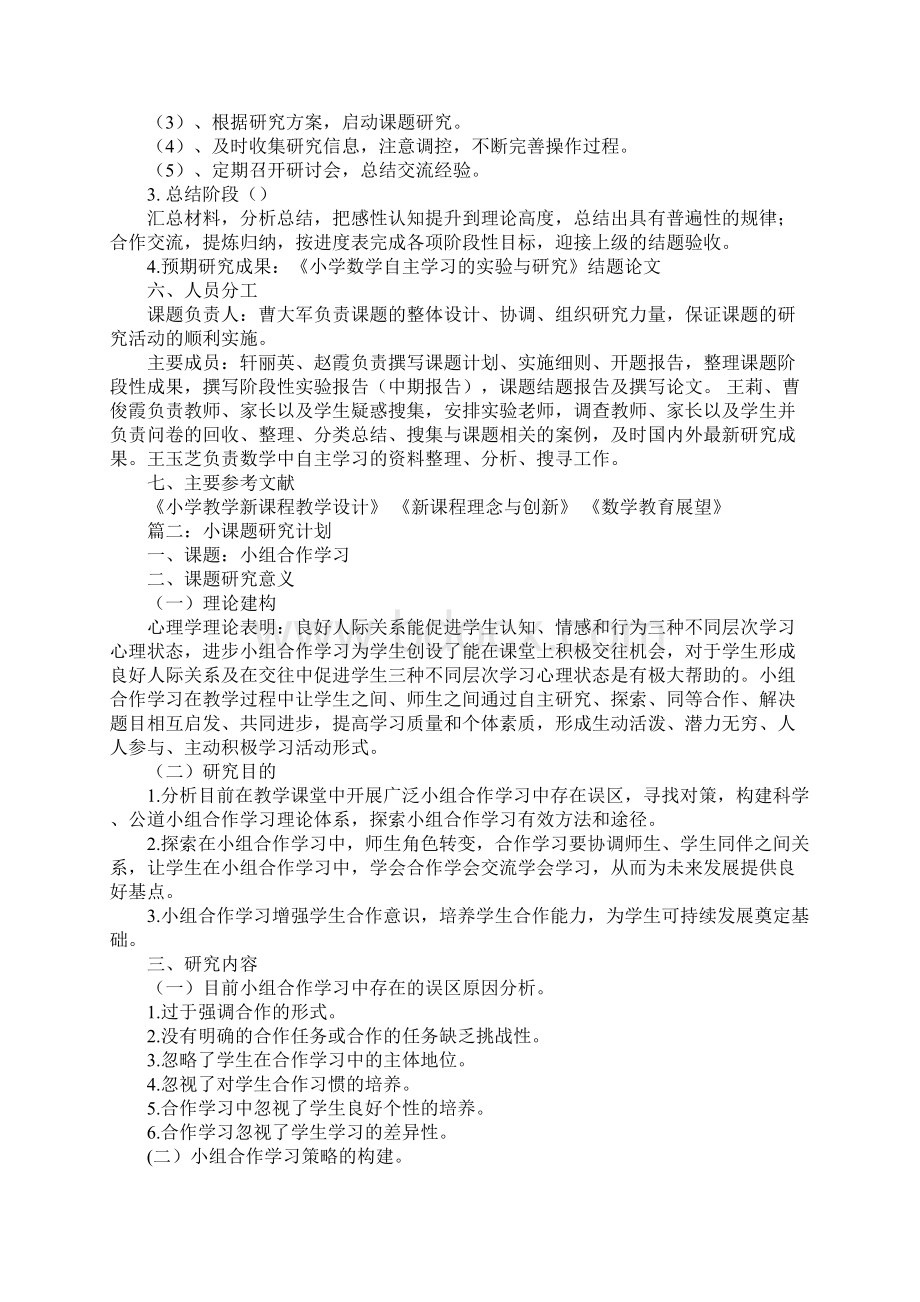 小学自主学习课题研究计划范文.docx_第3页