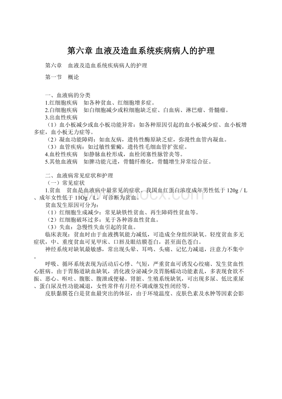 第六章 血液及造血系统疾病病人的护理.docx_第1页