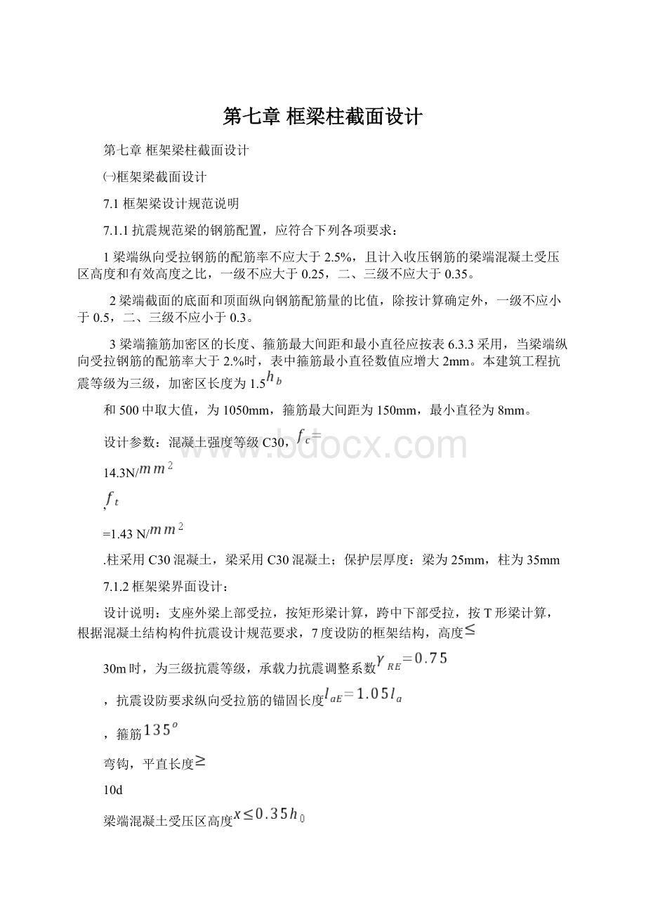 第七章 框梁柱截面设计Word文档格式.docx