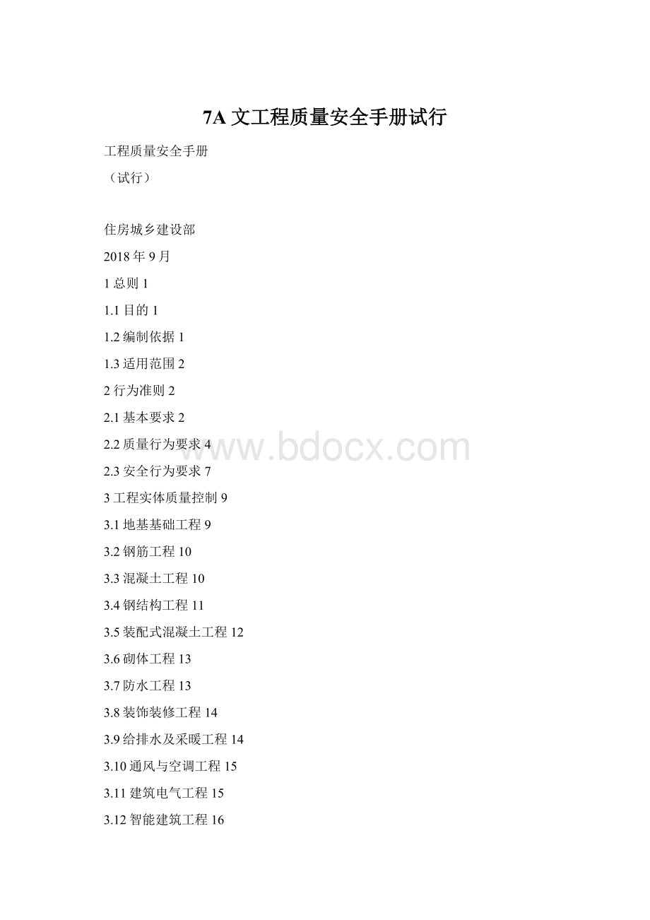 7A文工程质量安全手册试行Word格式.docx