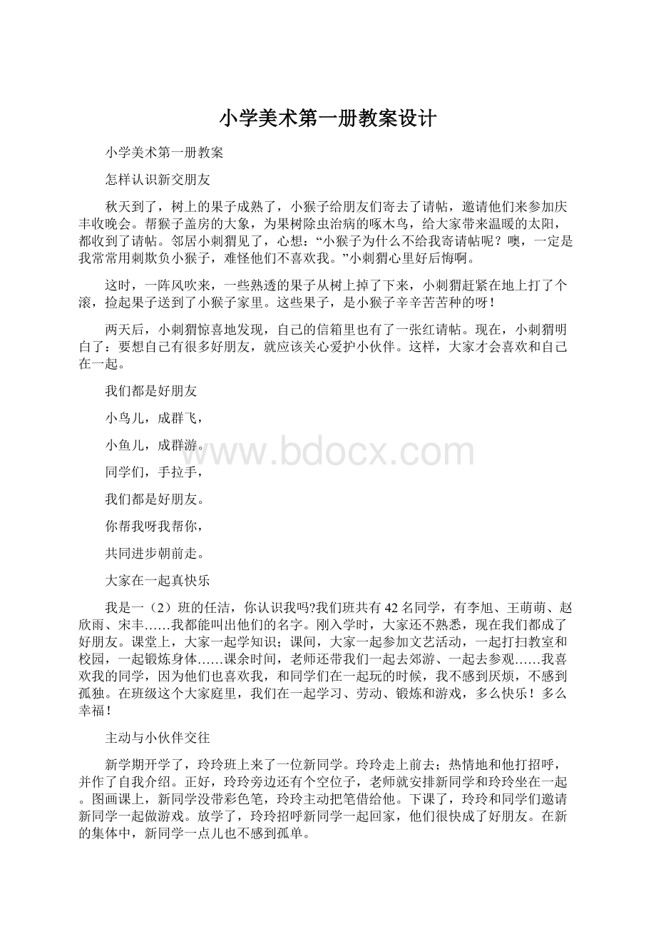 小学美术第一册教案设计Word格式文档下载.docx