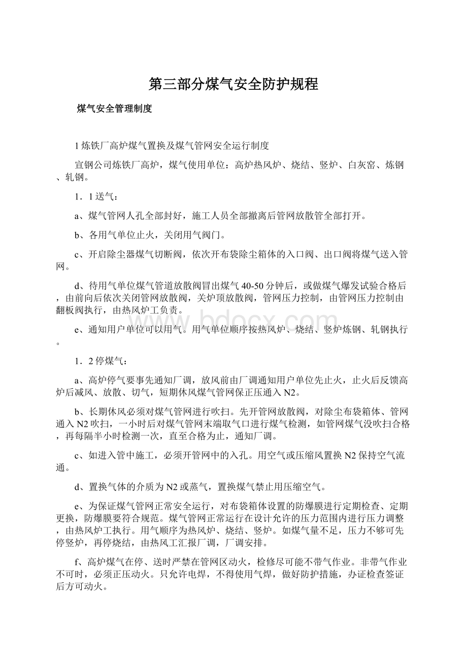 第三部分煤气安全防护规程.docx_第1页